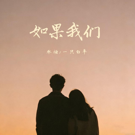 如果我們