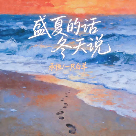 盛夏的話冬天說