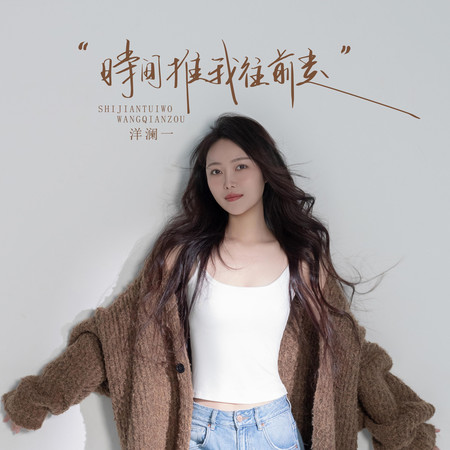 時間推我往前走