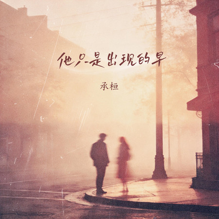 他只是出現的早