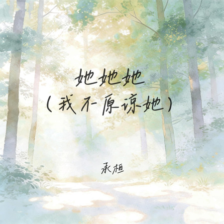 她她她(我不原諒她)