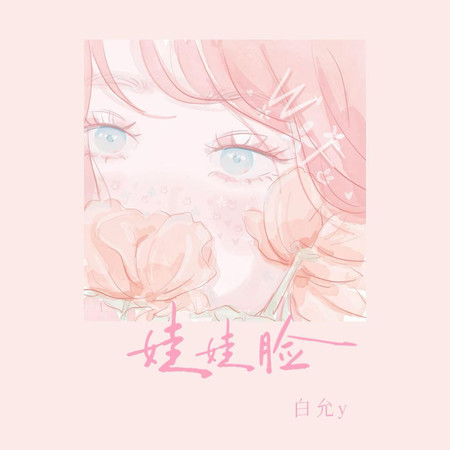 娃娃臉(女生版)