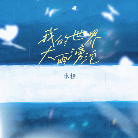 我的世界大雨滂沱