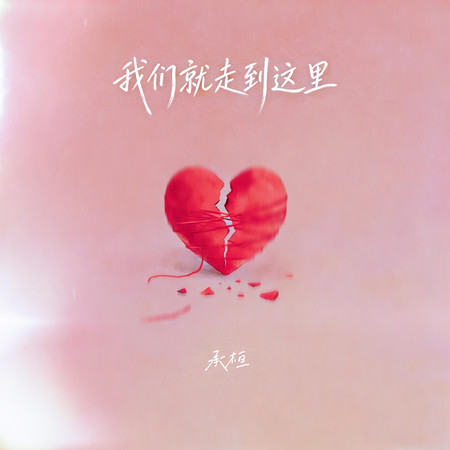 我們就走到這裡