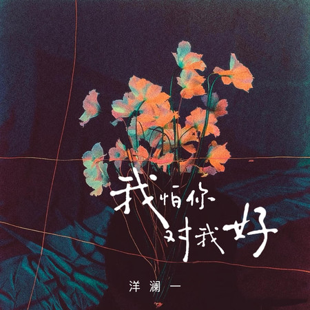 我怕你對我好(決定放棄的事情就要放得乾乾淨淨)