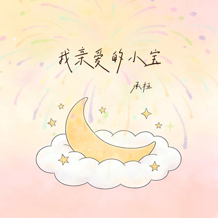 我親愛的小寶