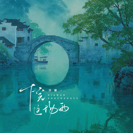 下完這場雨(人總要等到耗盡最後的一絲期待)
