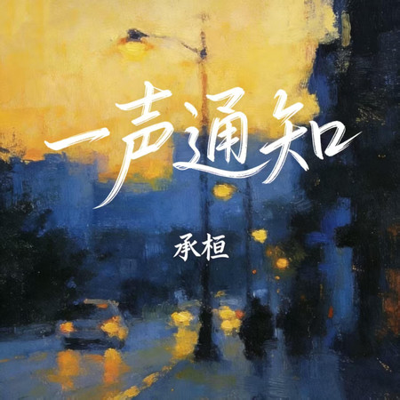 一聲通知
