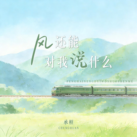 風還能對我說什麼
