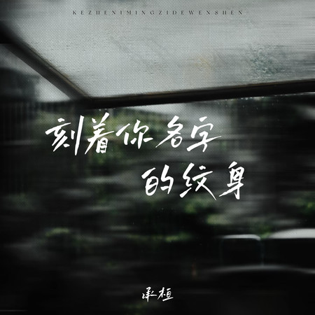 刻著你名字的紋身