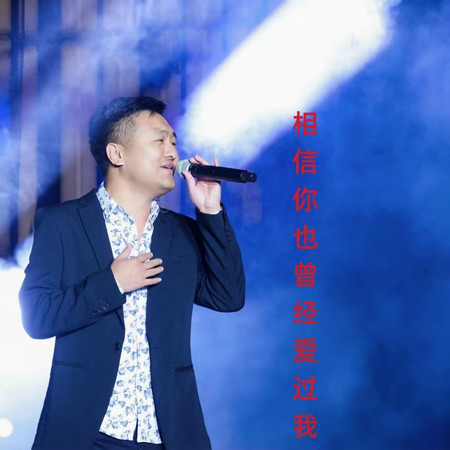 相信你也曾經愛過我