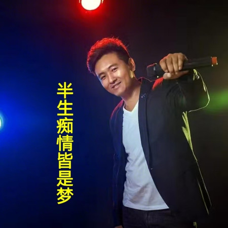 半生癡情皆是夢