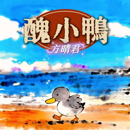 醜小鴨