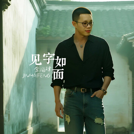 見字如面