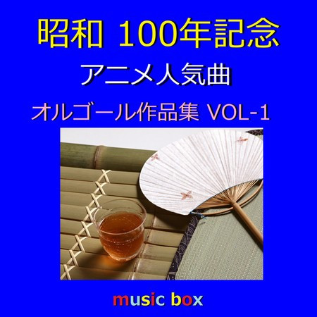 A Musical Box Rendition of Showa 100th Anniversary Anime Popular Song Vol-1