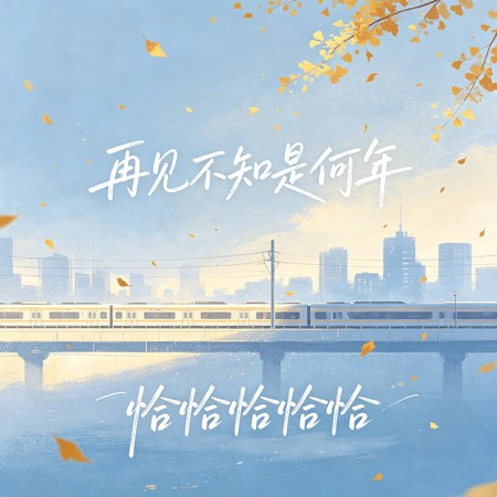 再見不知是何年