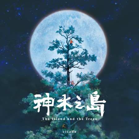 神木之島主題曲
