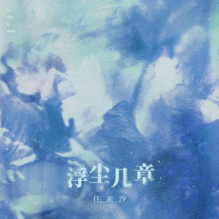 浮塵幾章