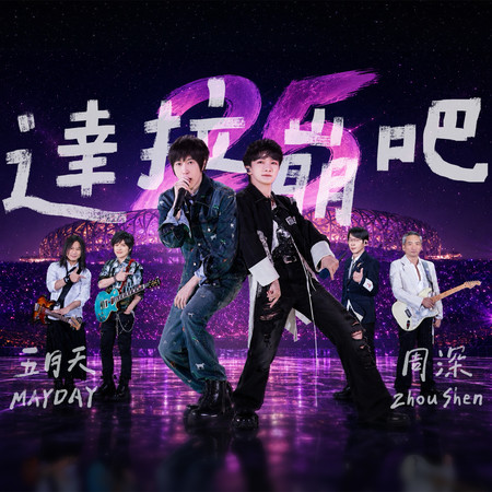 達拉崩吧 - Live