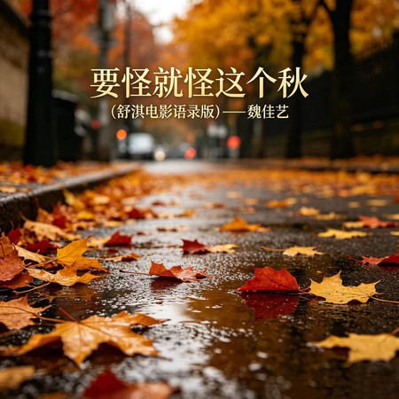 要怪就怪這個秋（舒淇電影語錄版）