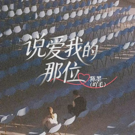 說愛我的那位