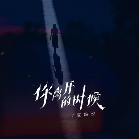 你離開的時