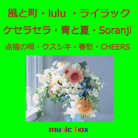 A Musical Box Rendition of Kaze To Machi / lulu. / Lilac /shunshu