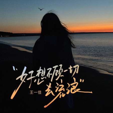 好想不顧一切去流浪
