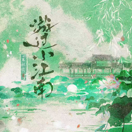 遊過小江南