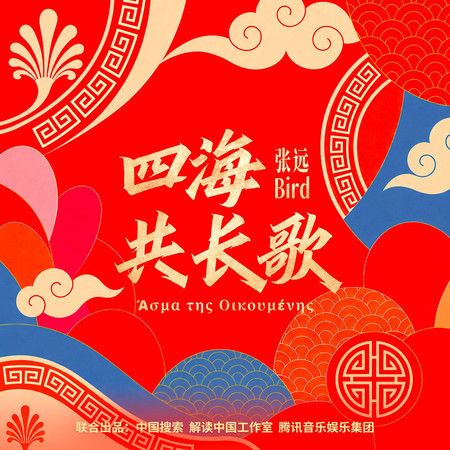 四海共長歌