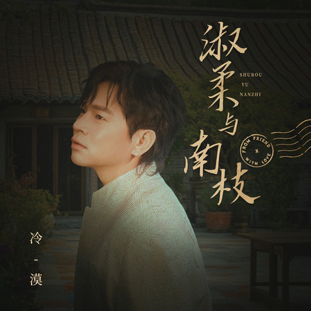 淑柔與南枝