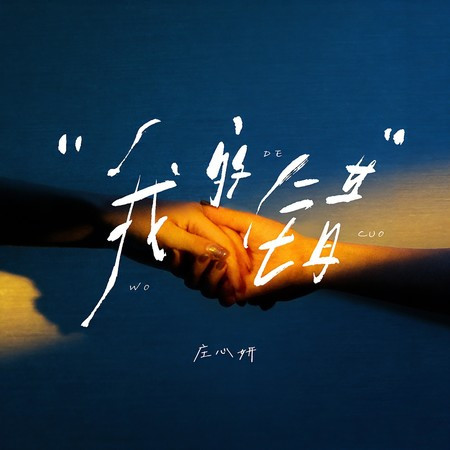 我的錯