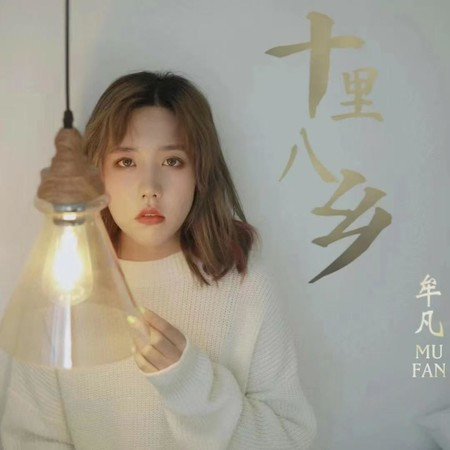 十里八鄉