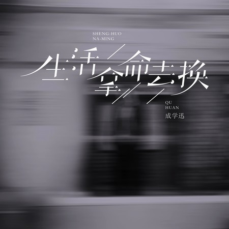 生活拿命去換