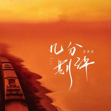 幾分期許