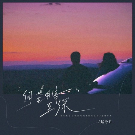 何苦用情至深