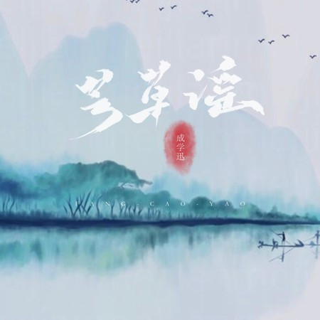 芳草瑤
