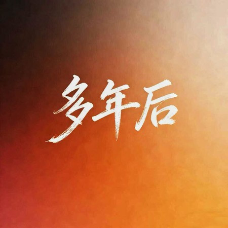 多年後 (2026合唱版)