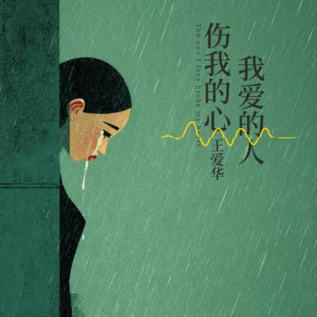 我愛的人傷我的心