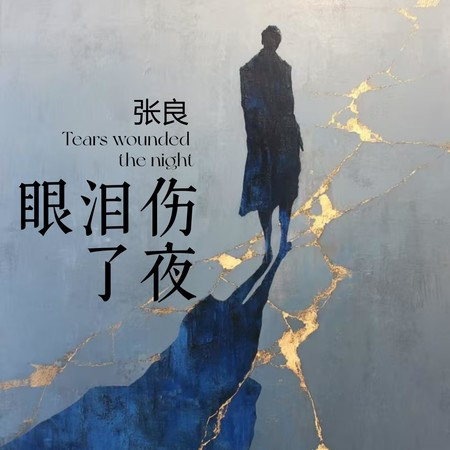 眼淚傷了夜