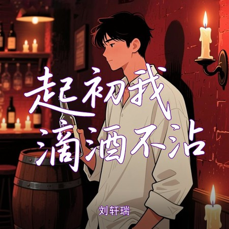 起初我滴酒不沾