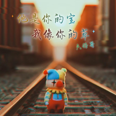 他是你的寶 我像你的草