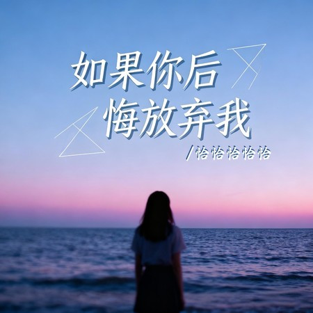 如果你後悔放棄我 (伴奏版)