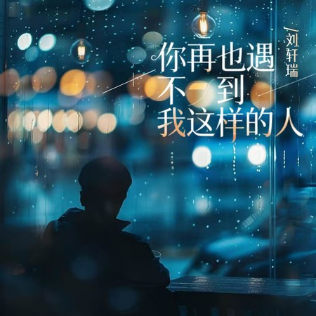 你再也遇不到我這樣的人