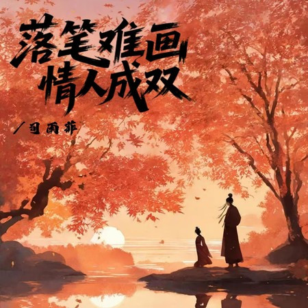 落筆難畫情人成雙