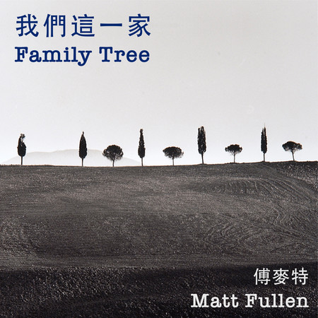 Family (我們這一家)