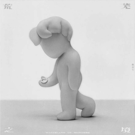 荒蕪之境