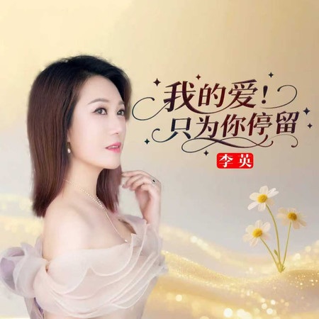 我的愛只爲你停留