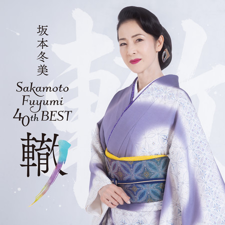Sakamoto Fuyumi 40th Best -Wadachi-