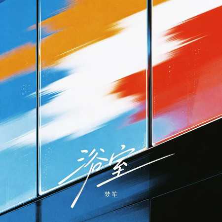 專輯封面